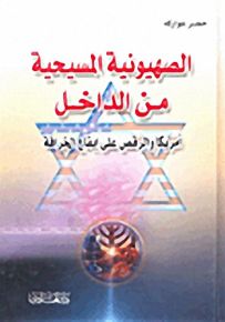 الصهيونية المسيحية من الداخل
