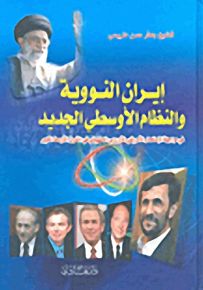 إيران النووية والنظام الأوسطي الجديد