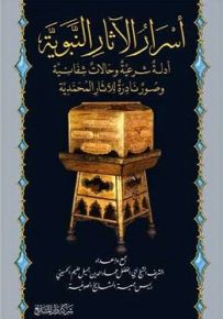 أسرار الآثار النبوية