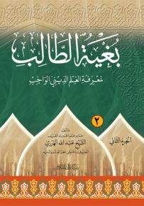 بغية الطالب لمعرفة العلم الديني الواجب - الجزء الثاني