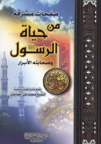 صفحات مشرقة من حياة الرسول صلى الله عليه وسلم وصحابته الأبرار - لونان
