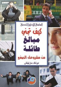 كيف تجني مبالغ طائلة من مشروعك الصغير