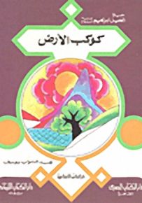 كوكب الأرض