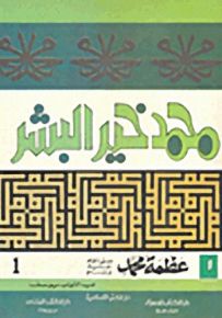 عظمة محمد