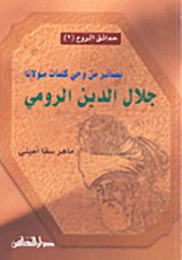 حدائق الروح : بصائر من وحي كلمات مولانا جلال الدين الرومي - الجزء الثاني