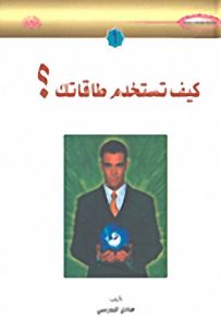 كيف تستخدم طاقاتك؟