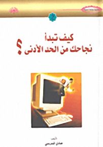كيف تبدأ نجاحك من الحد الأدنى؟