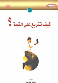كيف تتربع على القمة؟