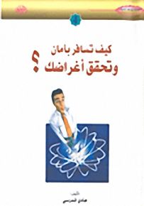 كيف تسافر بأمان وتحقق أغراضك؟