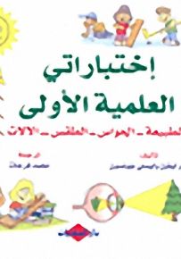 اختباراتي العلمية الأولى (الطبيعة - الحواس - الطقس - الآلات)