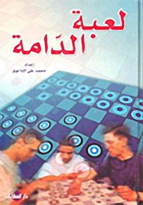 لعبة الدامة