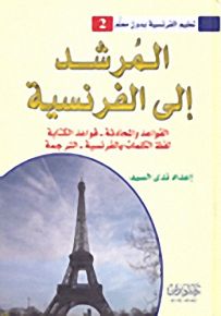 المرشد إلى الفرنسية