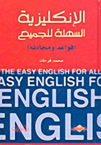 الإنكليزية السهلة للجميع (قواعد ومحادثة)