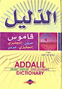 الدليل؛ قاموس عربي-إنجليزي/إنجليزي-عربي