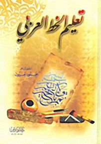 تعليم الخط العربي