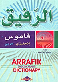 الرفيق؛ قاموس إنجليزي-عربي