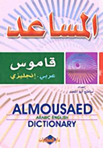 المساعد؛ قاموس عربي-إنجليزي