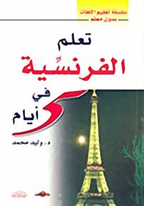 تعلم الفرنسية في 5 أيام