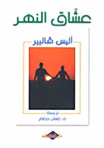 عشاق النهر