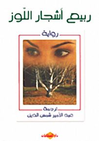 ربيع أشجار اللوز