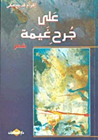 على جرح غيمة