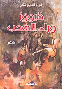 طيوف وراء الهدب