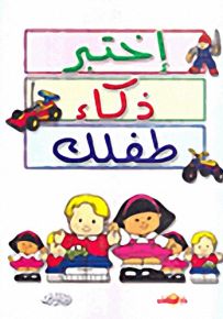 إختبر ذكاء طفلك