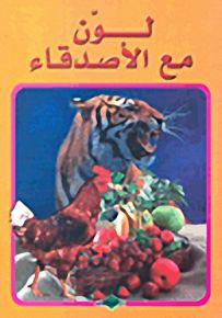 لون مع الأصدقاء (ورق فاخر)