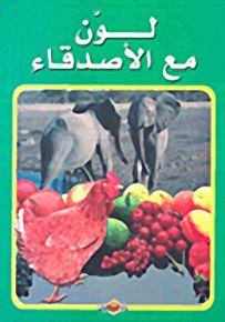 لون مع الأصدقاء