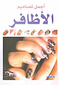 أجمل تصاميم الأظافر