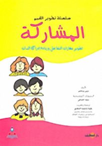 المشاركة؛ تطوير مهارات التفاعل وزيادة إدراك الذات