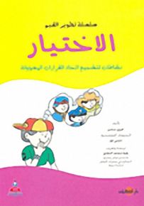 الاختيار؛ نشاطات لتشجيع اتخاذ القرارات المسؤولة