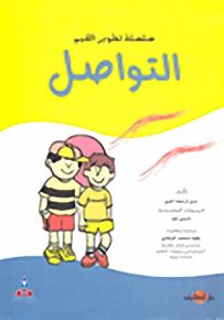 التواصل