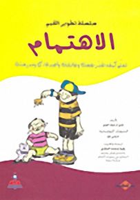 الاهتمام
