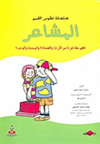 المشاعر