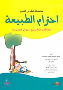 احترام الطبيعة