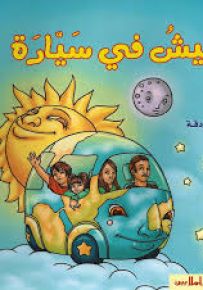 نعيش في سيارة