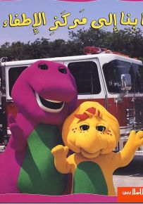 هيا بنا إلى مركز الإطفاء