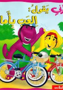 بارني يقول : العب بأمان