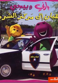 بارني وبيجي يذهبان إلى مركز الشرطة