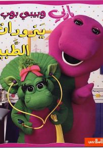 بارني وبيبي بوب يزوران الطبيب