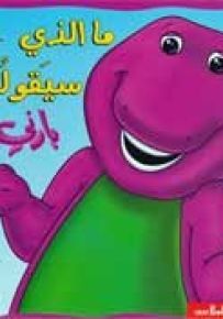 ما الذي سيقوله بارني؟