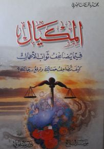 المكيال : فيما يضاعف ثواب الأعمال