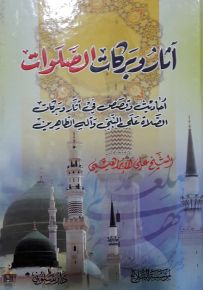 آثار وبركات الصلوات