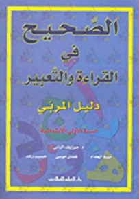 الصحيح في القراءة والتعبير : دليل المربي - السنة الأولى الابتدائية