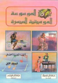 الموسوعة الموسيقية الميسرة - المجموعة الأولى