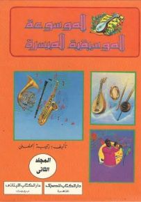 الموسوعة الموسيقية الميسرة - المجموعة الثانية