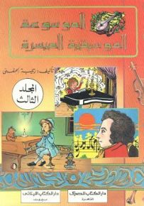 الموسوعة الموسيقية الميسرة - المجموعة الثالثة