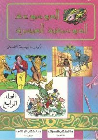 الموسوعة الموسيقية الميسرة - المجموعة الرابعة