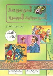 الموسوعة الموسيقية الميسرة - المجموعة الخامسة